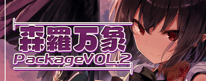 森羅万象 Package VOL.2