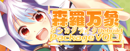 森羅万象 ダンカグライク Package VOL.1 Rebuild