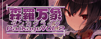 森羅万象 ダンカグライク Package VOL.2