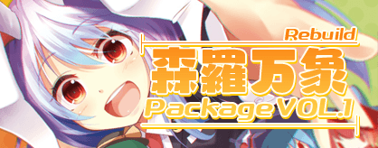 森羅万象 Package VOL.1 Rebuild