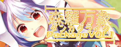 森羅万象 ダンカグライク Package VOL.1