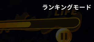 ランキングモード