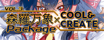 VOL.3 森羅万象×COOL&CREATE Package